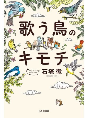 cover image of 歌う鳥のキモチ